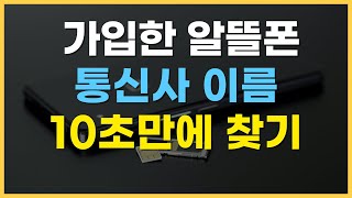 가입한 통신사 기억 안나는 사람 주목! 알뜰폰 통신사/브랜드 총정리