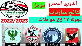 ترتيب الدوري المصري وترتيب الهدافين ونتائج مباريات اليوم الثلاثاء 30-5-2023 مؤجلة من الجولة 23