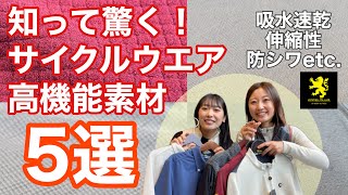 サイクルウエアのプロが解説！サイクルウエアに使われる高機能素材５選【Kapelmuur】Octa,Polartec,CORDURA,RIRANCHA,ACTIVE SETTER