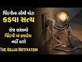 Jindagi Na Sauthi Mota Kadva Saty | Powerful Motivational Video In Gujarati By The Gujju Motivation