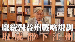 【張友驊挺三國】「人性．名臣．戰爭」第353集，龐統對益州戰略規劃，取成都下江州