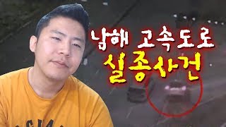 [철구] 장기 미제사건으로 남은 남해 고속도로 실종사건 (17.11.17-10) :: ChulGu