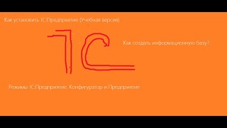 Как установить 1С:Предприятие (Учебная версия). Как создать информационную базу в 1С.