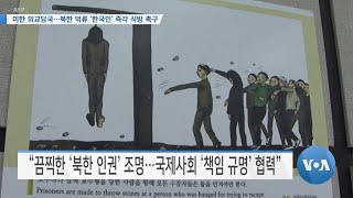 [VOA 뉴스] 미한 외교당국…북한 억류 ‘한국인’ 즉각 석방 촉구