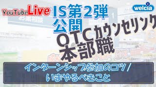 【ウエルシアLIVE】インターン第2弾公開【薬学部 就活】