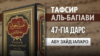 Тафсир Аль-Баг|ави Дарс-47 | Абу-Зайд