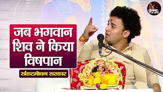 जब भगवान शिव ने किया विषपान ~ Sankat Mochan Sarkar | Pravachan | Devotional Video