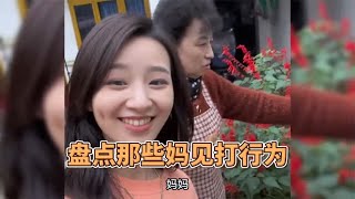 盘点那些妈见打行为：在作死的边缘疯狂试探