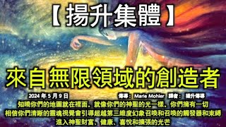 來自無限領域的創造者【揚升集體】知曉你們的地圖就在裡面。就像你們的神聖的光一樣。你們擁有一切。相信你們清晰的靈魂視覺會引導超越第三維度幻象召喚和召喚的觸發器和束縛，進入神聖財富、健康、喜悅和擴張的光芒