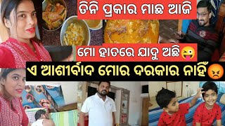 ସ୍ୱାମୀ ଙ୍କ ଆଶୀର୍ବାଦ ଟା ମତେ ଅଭିଶାପ ପରି ଲାଗିଲା😁ଭାଇ ର ଆମ୍ବୁଲ ମାଛ ବେସର😋Gul ଆଜି ଦିଦି କୁ ଜମା ଛାଡୁନି🥰