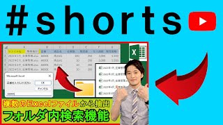 Excelでフォルダ内からデータを検索するシステム！ #shorts