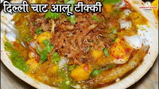 Aloo Tikki Chaat Recipe | आलू टिक्की चाट | Ragda Chhole Tikki | Indian Street Food by Smiley Food