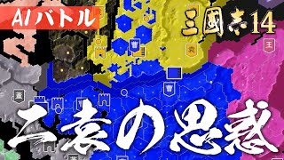 AIバトル 三国志14 PK 二袁の思惑 題材の袁紹と袁術は活躍できるのか！？ 三國志14 パワーアップキット AI ONLY