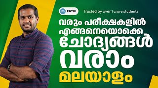 മലയാളം മാതൃകാ ചോദ്യങ്ങൾ | CPO, WCPO | University Assistant | SI Mains | Mission LDC 2024 | Entri App