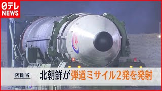 【北朝鮮】6日朝  2発の弾道ミサイルを発射  防衛省