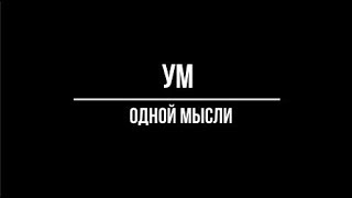 Лакшми. Ум одной мысли