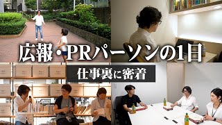 【完全密着】広報・PRパーソンのリアルな1日【広報・PR】