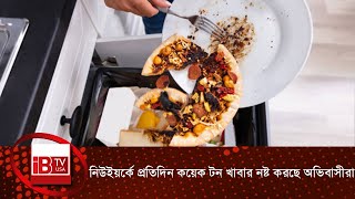 নিউইয়র্কে প্রতিদিন কয়েক টন খাবার নষ্ট করছে অভিবাসীরা!