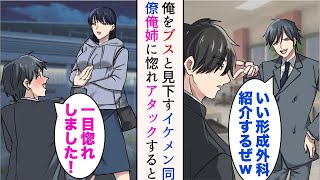 【漫画】容姿が優れない俺をブスだと見下すイケメン同僚「いい形成外科紹介するぜ？w」→俺の姉に一目惚れしアタックし始めたのだが、実は彼は…【マンガ動画】