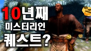 스카이림의 '대표적인' 미스터리 퀘스트 이야기.