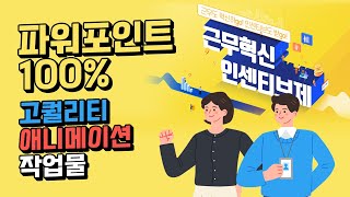 진짜 100% 파워포인트로 만들었다고요!? 애니메이션 영상 제작 작업물_근무혁신인센티브제_노사발전재단