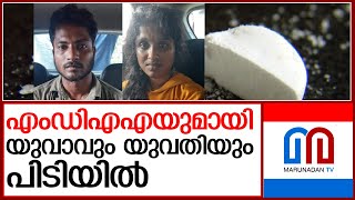 കൊച്ചിയില്‍ എംഡിഎംഎയുമായി യുവതിയും, യുവാവും പിടിയില്‍  I   kochi