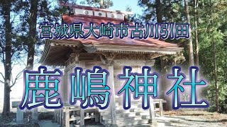 鹿嶋神社(2024年12月2日参拝)