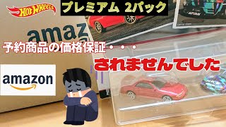 【悲報】Amazonで予約商品の価格保証が適用されませんでした。 ホットウィール プレミアム2パック