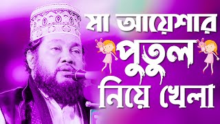 মা আয়েশার পুতুল নিয়ে খেলা | আল্লামা তারেক মনোয়ার | Allama Tareq Monwar