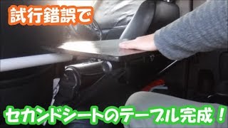 【完成！】ハイエースのセカンドシートに折たたみテーブルをDIY！