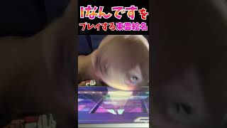 こちらは音ゲーが上手な東雲絵名ですwwwww#shorts 【プロセカ】