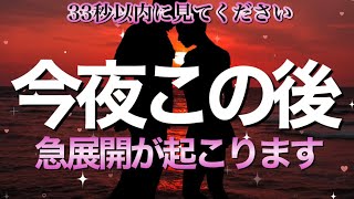 ※33秒以内に見てください🌈今夜この後急展開が起こります💖【恋愛運が上がる音楽・聴くだけで恋が叶う】