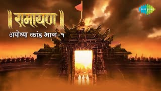 रामायण अयोध्या कांड - भाग 1 | By Shailendra Bharti with simple explanation | Ayodhya Kand Part 1
