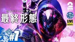 #7【最新DLC】兄者視点の「Destiny 2: 最終形態」【2BRO.】