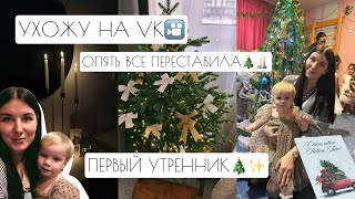 ПЕРВЫЙ УТРЕННИК🎄✨ // ОПЯТЬ ВСЕ ПЕРЕСТАВИЛА🕯️ // УХОЖУ НА VK🎦