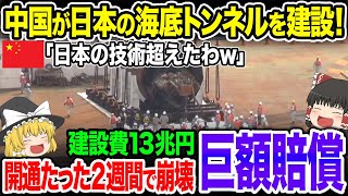 中国発狂！自慢の最新技術で建てた海底トンネルが2週間で壊滅！日本の海底トンネルとレベルが違い過ぎて中国ガチギレ！【ゆっくり解説】