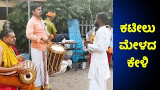 Kateelu Mela Keli - ಕಟೀಲು ಮೇಳದ ಕೇಳಿ