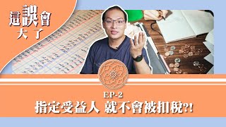 【人壽保險的受益人不用被課稅？要合法節稅應該要... #這誤會大了​《EP.2》大保法王說好險】