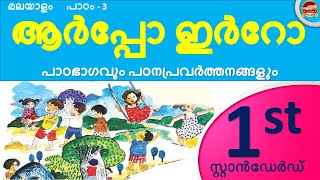 Class 1 Malayalam Chapter 3 | ആർപ്പോ ഇർറോ | STD 1 Malayalam Unit 1  Arpo Irro | 2024 | SR Creations