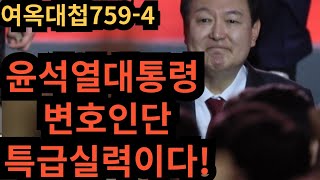 여옥대첩759-4:윤대통령 변호인단 특급실력!