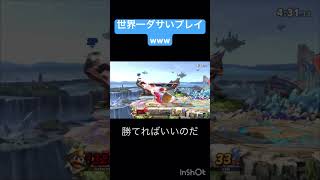 俺のデデデ世界一ダサいやん…【スマブラSP】