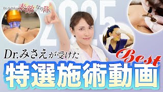 水光注射からたるみ治療まで！Dr.みさえが受けた施術2024年版