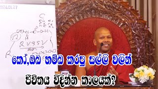 කෝ,ඔබ හම්බ කරපු සල්ලි වලින් ජීවිතය විදින්න කාලයක්?