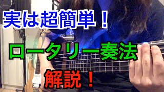 【実は簡単！】誰でもできるロータリー奏法講座！