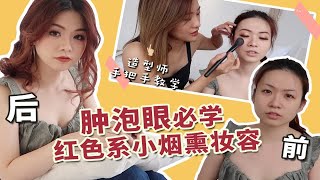 放大肿泡眼|化妆师手把手教全妆|玫瑰系小烟熏妆容