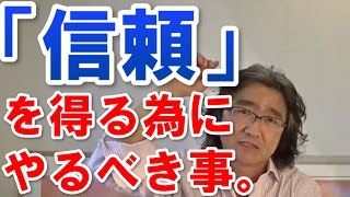 あなたが他人から信頼されるために、やるべき事は◆◆だけだぞ！