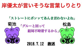 【文字起こし】岸優太が言いそうな言葉しりとり