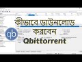 কীভাবে ডাউনলোড করবেন Qbittorrent v4.3.3 | How to download Qbittorrent v4.3.3 in 2021