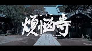 RAP煩悩寺 feat.METEOR / Dr.マキダシ