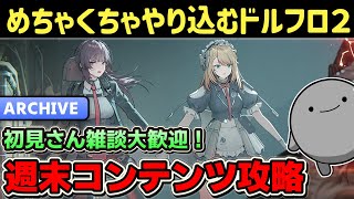 【ドルフロ2】初見さん＆雑談大歓迎！大型や戦力測定などやり込みに行きます！【ドールズフロントライン2：エクシリウム】【少女前線2】